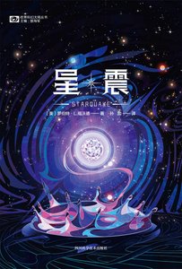 星震(出版書)
